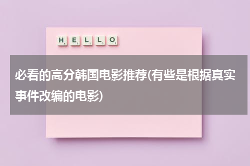 必看的高分韩国电影推荐(有些是根据真实事件改编的电影)