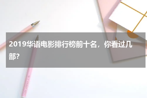 2019华语电影排行榜前十名，你看过几部？