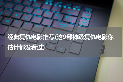 经典复仇电影推荐(这9部神级复仇电影你估计都没看过)