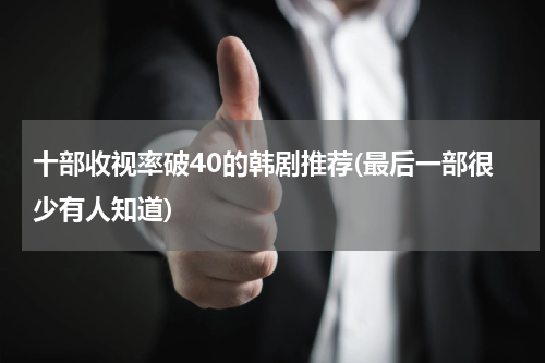 十部收视率破40的韩剧推荐(最后一部很少有人知道)