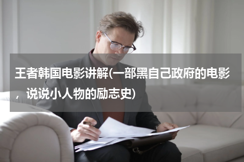 王者韩国电影讲解(一部黑自己政府的电影，说说小人物的励志史)