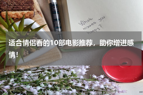 适合情侣看的10部电影推荐，助你增进感情！