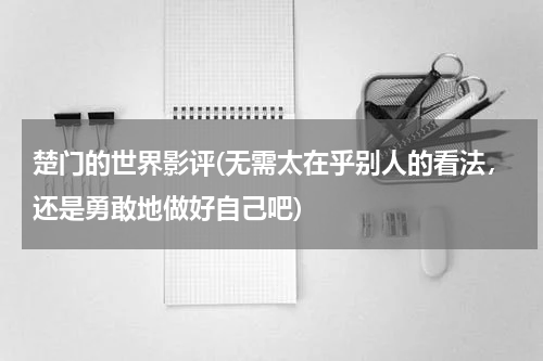 楚门的世界影评(无需太在乎别人的看法，还是勇敢地做好自己吧)