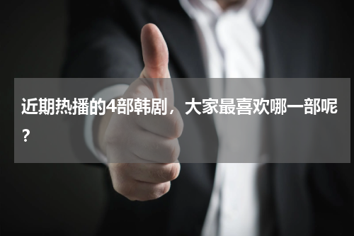 近期热播的4部韩剧，大家最喜欢哪一部呢？
