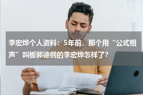 李宏烨个人资料：5年前，那个用“公式相声”叫板郭德纲的李宏烨怎样了？