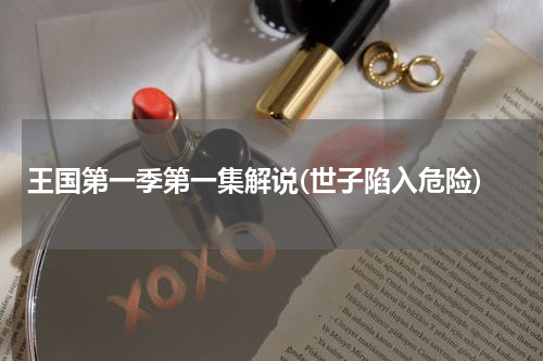 王国第一季第一集解说(世子陷入危险)