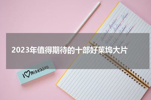 2023年值得期待的十部好莱坞大片