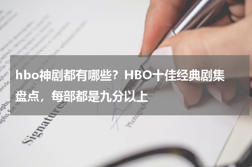 hbo神剧都有哪些？HBO十佳经典剧集盘点，每部都是九分以上