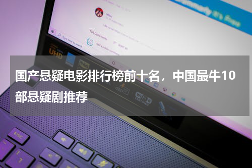 国产悬疑电影排行榜前十名，中国最牛10部悬疑剧推荐