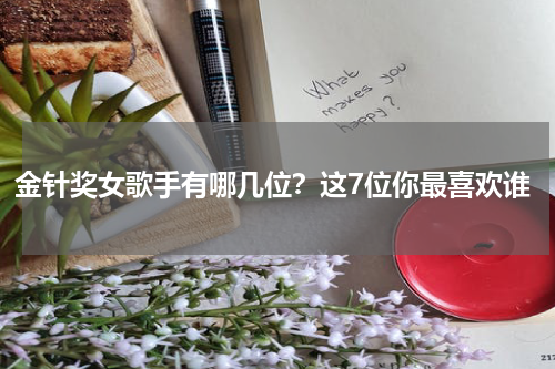 金针奖女歌手有哪几位？这7位你最喜欢谁