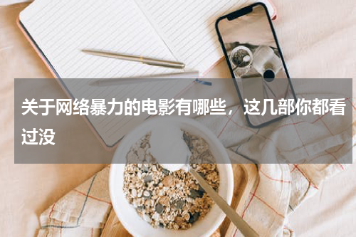 关于网络暴力的电影有哪些，这几部你都看过没
