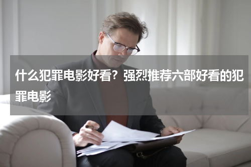 什么犯罪电影好看？强烈推荐六部好看的犯罪电影