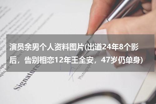 演员余男个人资料图片(出道24年8个影后，告别相恋12年王全安，47岁仍单身)