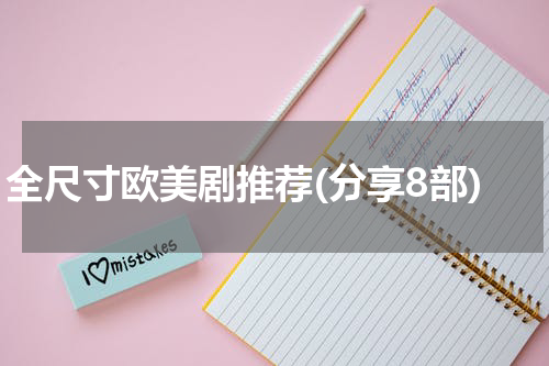 全尺寸欧美剧推荐(分享8部)