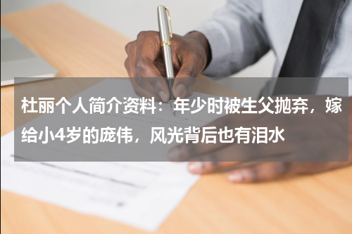 杜丽个人简介资料：年少时被生父抛弃，嫁给小4岁的庞伟，风光背后也有泪水