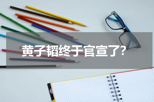 黄子韬终于官宣了？