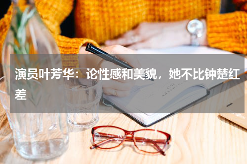 演员叶芳华：论性感和美貌，她不比钟楚红差