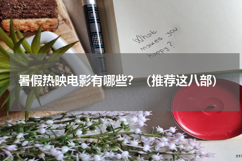 暑假热映电影有哪些？（推荐这八部）