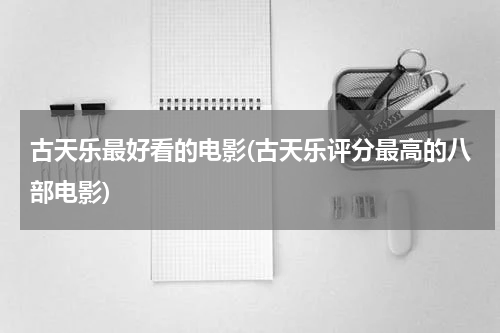 古天乐最好看的电影(古天乐评分最高的八部电影)