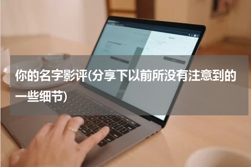 你的名字影评(分享下以前所没有注意到的一些细节)