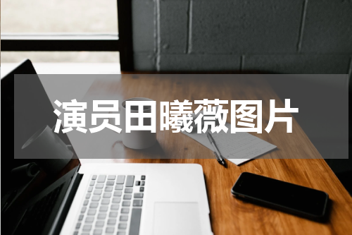 演员田曦薇图片