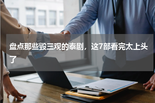 盘点那些毁三观的泰剧，这7部看完太上头了