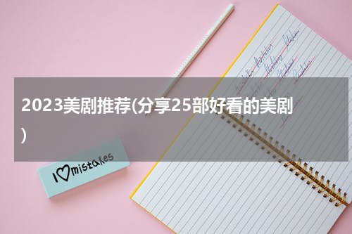 2023美剧推荐(分享25部好看的美剧)