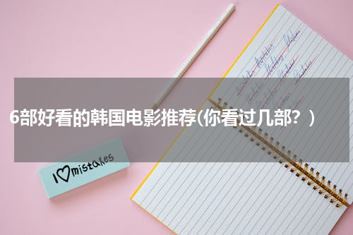6部好看的韩国电影推荐(你看过几部？)