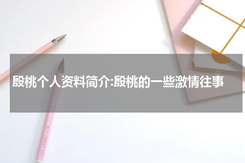 殷桃个人资料简介:殷桃的一些激情往事
