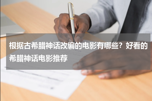 根据古希腊神话改编的电影有哪些？好看的希腊神话电影推荐