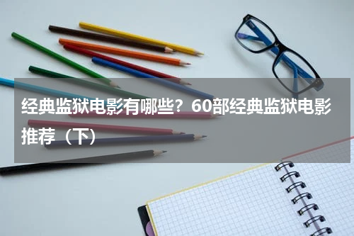 经典监狱电影有哪些？60部经典监狱电影推荐（下）