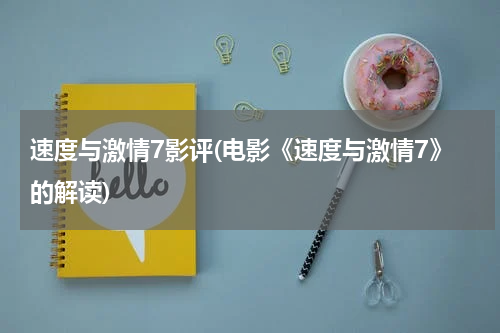 速度与激情7影评(电影《速度与激情7》的解读)