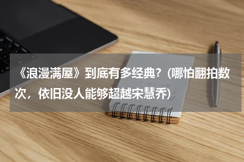 《浪漫满屋》到底有多经典？(哪怕翻拍数次，依旧没人能够超越宋慧乔)