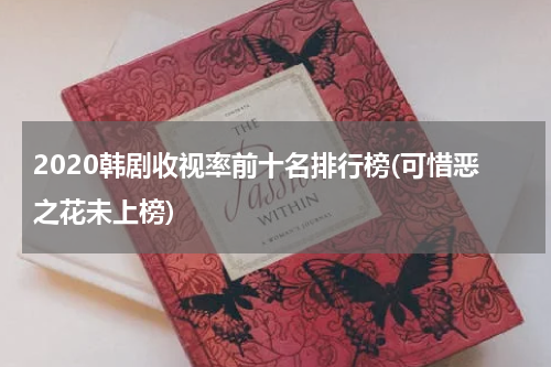 2020韩剧收视率前十名排行榜(可惜恶之花未上榜)