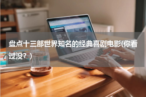 盘点十三部世界知名的经典喜剧电影(你看过没？)