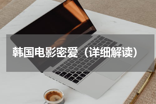 韩国电影密爱（详细解读）
