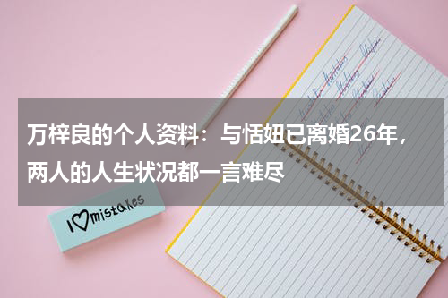 万梓良的个人资料：与恬妞已离婚26年，两人的人生状况都一言难尽