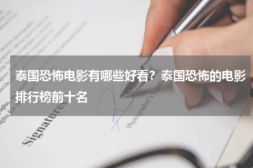 泰国恐怖电影有哪些好看？泰国恐怖的电影排行榜前十名