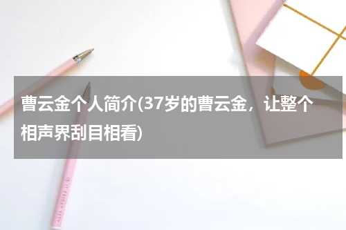 曹云金个人简介(37岁的曹云金，让整个相声界刮目相看)