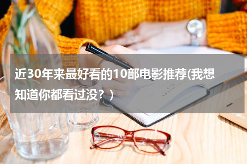 近30年来最好看的10部电影推荐(我想知道你都看过没？)