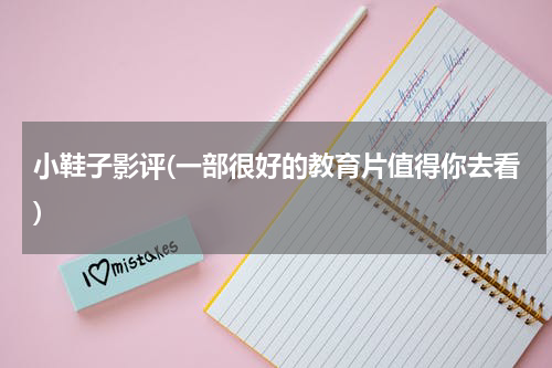 小鞋子影评(一部很好的教育片值得你去看)