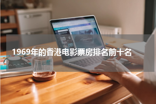 1969年的香港电影票房排名前十名