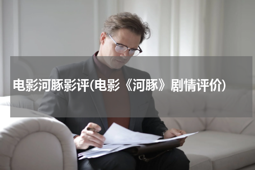 电影河豚影评(电影《河豚》剧情评价)