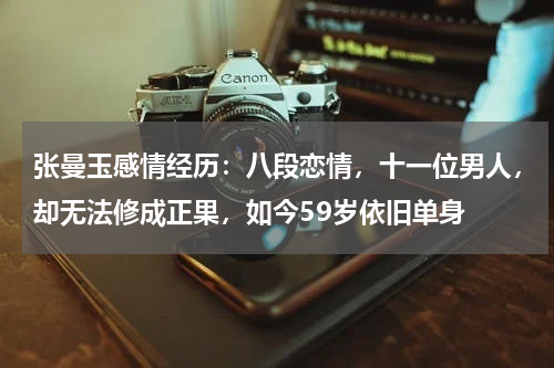 张曼玉感情经历：八段恋情，十一位男人，却无法修成正果，如今59岁依旧单身