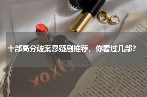 十部高分破案悬疑剧推荐，你看过几部？