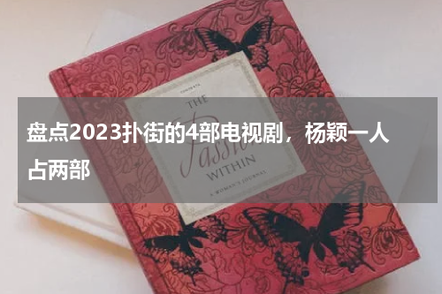 盘点2023扑街的4部电视剧，杨颖一人占两部