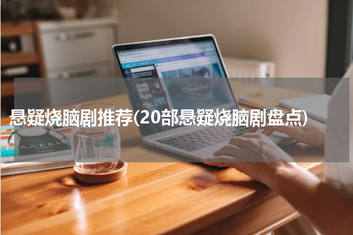 悬疑烧脑剧推荐(20部悬疑烧脑剧盘点)