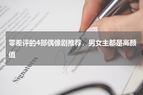 零差评的4部偶像剧推荐，男女主都是高颜值
