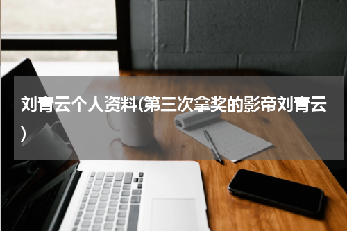 刘青云个人资料(第三次拿奖的影帝刘青云)