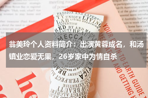 翁美玲个人资料简介：出演黄蓉成名，和汤镇业恋爱无果，26岁家中为情自杀